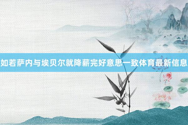 如若萨内与埃贝尔就降薪完好意思一致体育最新信息