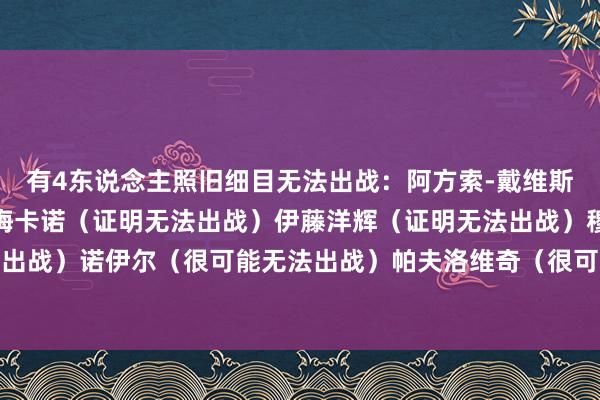 有4东说念主照旧细目无法出战：阿方索-戴维斯（证明无法出战）于帕梅卡诺（证明无法出战）伊藤洋辉（证明无法出战）穆西亚拉（证明无法出战）诺伊尔（很可能无法出战）帕夫洛维奇（很可能无法出战）科曼（出战成疑）体育赛事直播