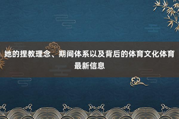 她的捏教理念、期间体系以及背后的体育文化体育最新信息
