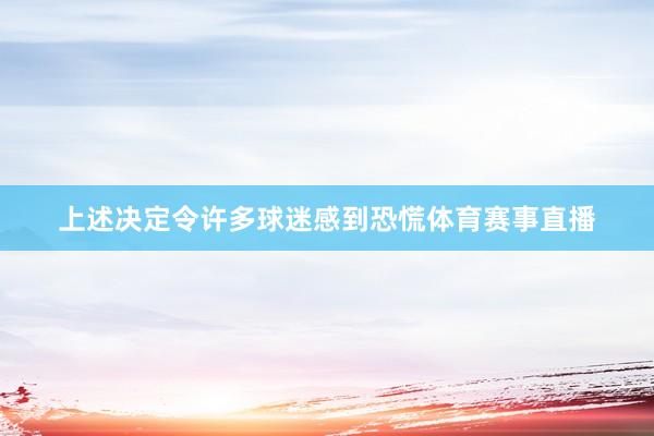 上述决定令许多球迷感到恐慌体育赛事直播