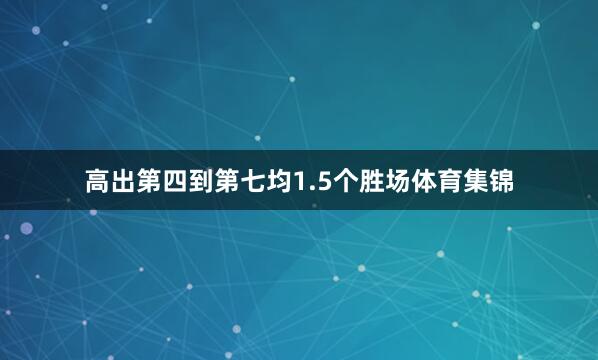高出第四到第七均1.5个胜场体育集锦
