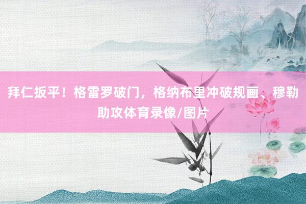 拜仁扳平！格雷罗破门，格纳布里冲破规画、穆勒助攻体育录像/图片