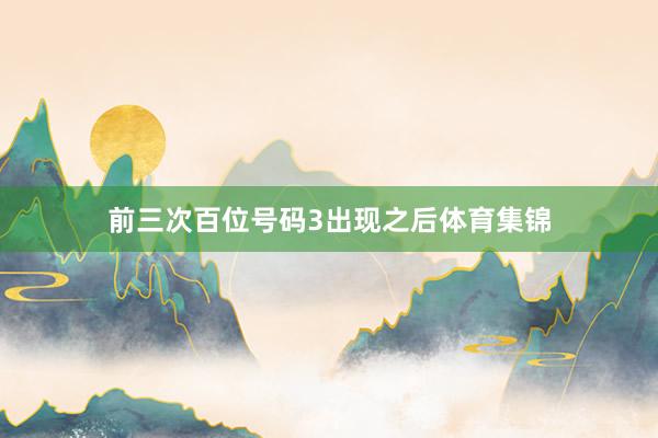 前三次百位号码3出现之后体育集锦