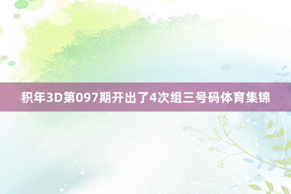 积年3D第097期开出了4次组三号码体育集锦