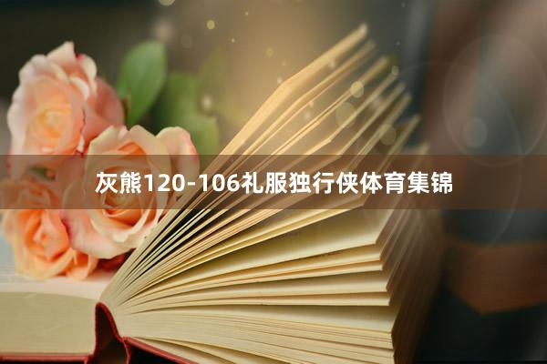 灰熊120-106礼服独行侠体育集锦