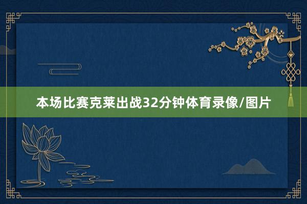 本场比赛克莱出战32分钟体育录像/图片