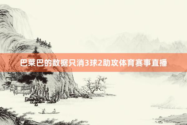 巴莱巴的数据只消3球2助攻体育赛事直播