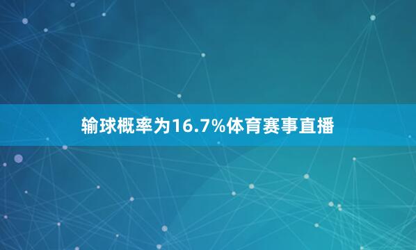 输球概率为16.7%体育赛事直播