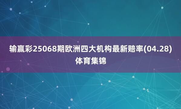 输赢彩25068期欧洲四大机构最新赔率(04.28)体育集锦