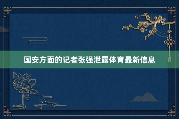 国安方面的记者张强泄露体育最新信息