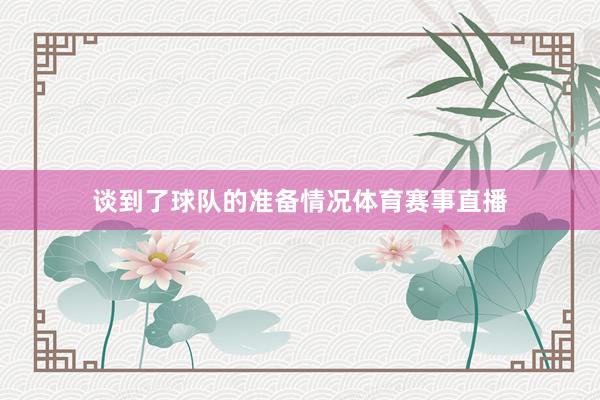 谈到了球队的准备情况体育赛事直播