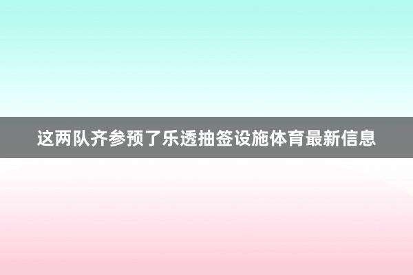这两队齐参预了乐透抽签设施体育最新信息