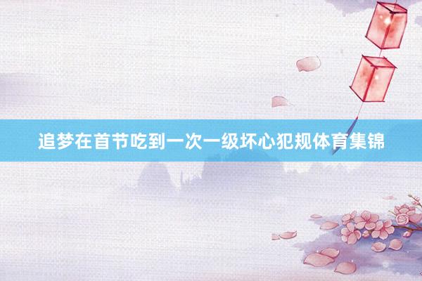 追梦在首节吃到一次一级坏心犯规体育集锦