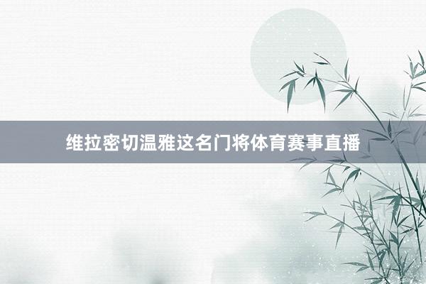 维拉密切温雅这名门将体育赛事直播