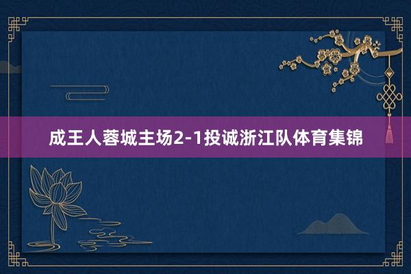 成王人蓉城主场2-1投诚浙江队体育集锦
