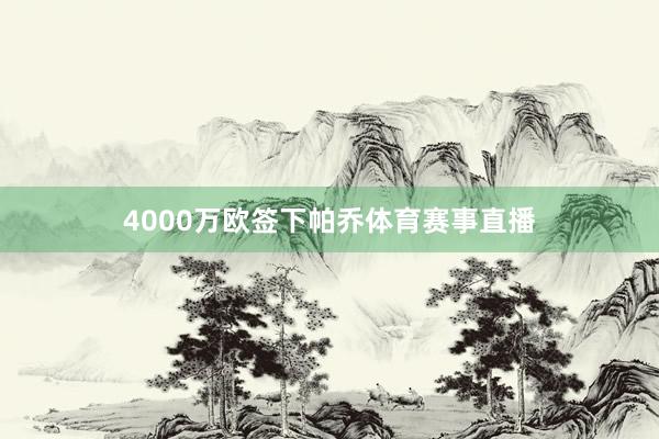 4000万欧签下帕乔体育赛事直播