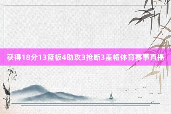 获得18分13篮板4助攻3抢断3盖帽体育赛事直播