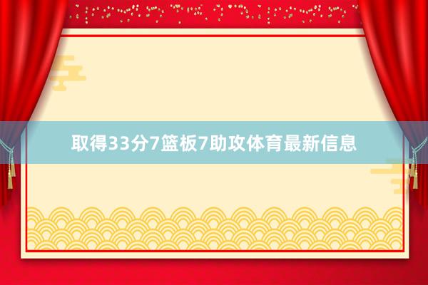 取得33分7篮板7助攻体育最新信息