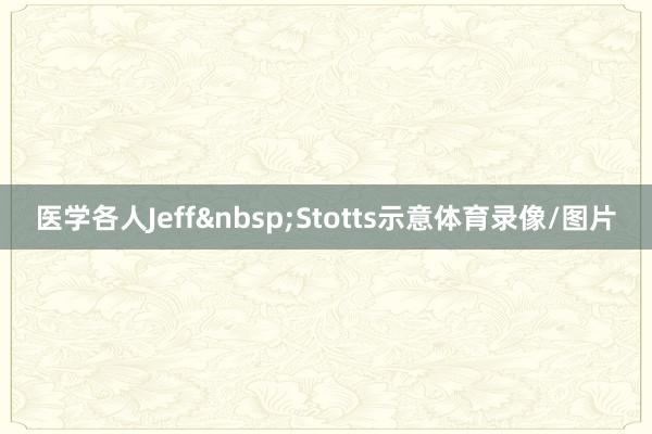 医学各人Jeff&nbsp;Stotts示意体育录像/图片