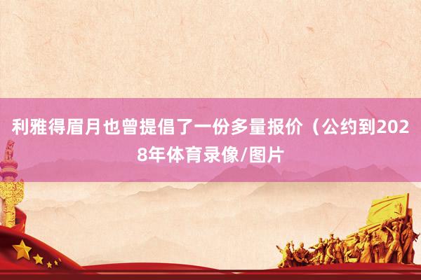 利雅得眉月也曾提倡了一份多量报价（公约到2028年体育录像/图片