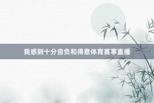 我感到十分自负和得意体育赛事直播