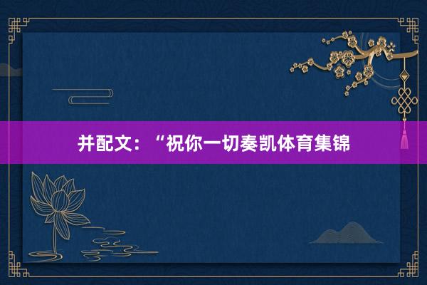 并配文：“祝你一切奏凯体育集锦