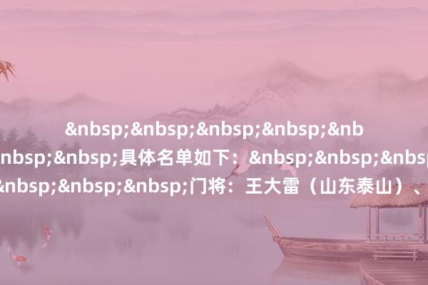 &nbsp;&nbsp;&nbsp;&nbsp;&nbsp;&nbsp;&nbsp;&nbsp;具体名单如下：&nbsp;&nbsp;&nbsp;&nbsp;&nbsp;&nbsp;&nbsp;&nbsp;门将：王大雷（山东泰山）、颜骏凌（上海海港）、刘殿座（成王人蓉城）&nbsp;&nbsp;&nbsp;&nbsp;&nbsp;&nbsp;&nbsp;&nbsp;后卫：朱辰杰（上海申花）、蒋光太（上海海港）、韩鹏飞（成王人蓉城）、魏震（上海海港）、吴少聪（北京国安）、李磊（北京国安）、汪士钦（浙江）、杨泽翔（上海申花）、胡荷韬（成王人蓉城）&nbsp;&nbsp;&nbsp;&nbsp;&nbsp;&nbsp;&nbsp;&nbsp;中场：王上源（河南）、黄政宇（山东泰山）、杨明洋（成王人蓉城）、塞尔吉尼奥（北京国安）、谢文能（山东泰山）、曹永竞（北京国安）、徐皓阳（上海申花）&nbsp;&nbsp;&nbsp;&nbsp;&nbsp;&nbsp;&nbsp;&nbsp;&nbsp;&nbsp;&nbsp;&nbsp;&nbsp;&nbsp;&nbsp;&nbsp;前卫：韦世豪（成王人蓉城）、刘若钒（上海海港）、林良铭（北京国安）、王钰栋（浙江）、武磊（上海海港）、张玉宁（北京国安）、刘诚宇（上海申花）、王子铭（北京国安）体育最新信息