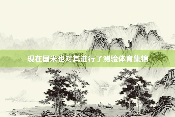 现在国米也对其进行了测验体育集锦