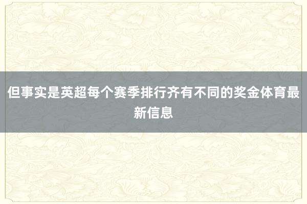 但事实是英超每个赛季排行齐有不同的奖金体育最新信息
