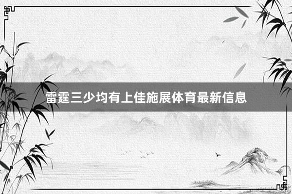 雷霆三少均有上佳施展体育最新信息