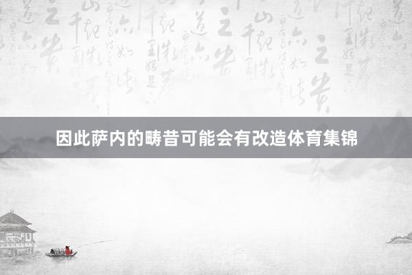 因此萨内的畴昔可能会有改造体育集锦