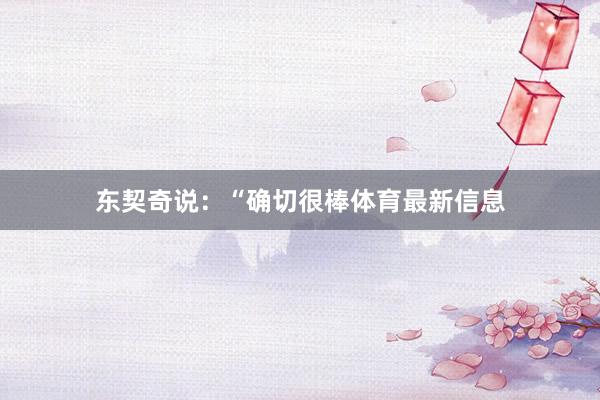 东契奇说：“确切很棒体育最新信息