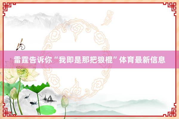 雷霆告诉你“我即是那把狼棍”体育最新信息