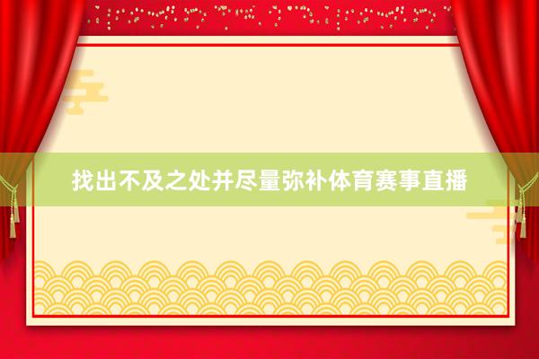 找出不及之处并尽量弥补体育赛事直播