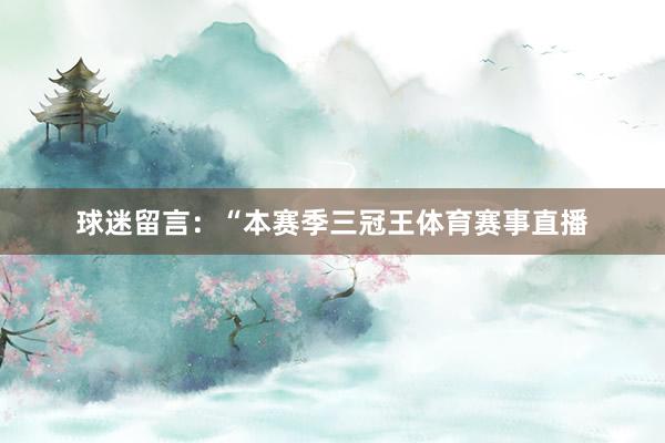 球迷留言：“本赛季三冠王体育赛事直播