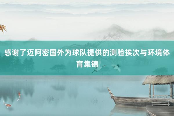感谢了迈阿密国外为球队提供的测验挨次与环境体育集锦