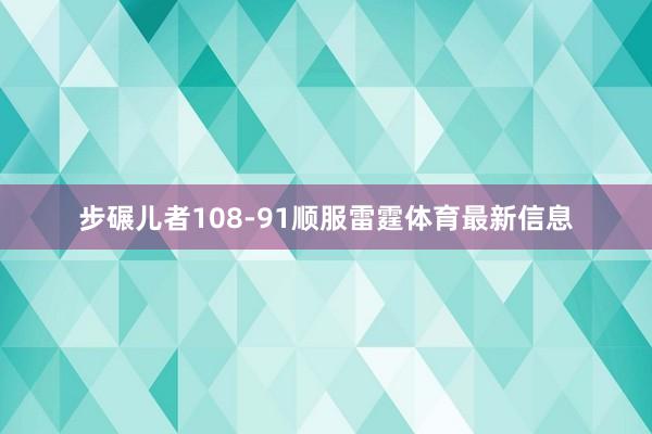 步碾儿者108-91顺服雷霆体育最新信息