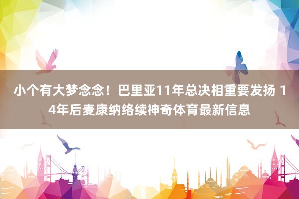 小个有大梦念念！巴里亚11年总决相重要发扬 14年后麦康纳络续神奇体育最新信息