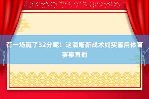 有一场赢了32分呢!这清晰新战术如实管用体育赛事直播