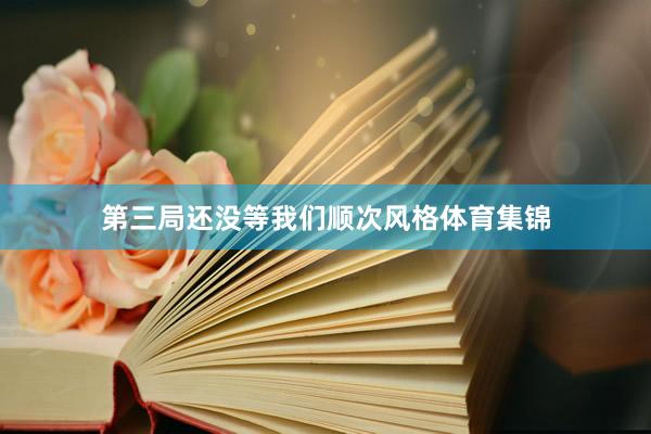 第三局还没等我们顺次风格体育集锦