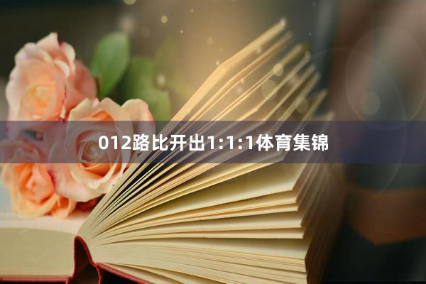 012路比开出1:1:1体育集锦