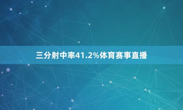 三分射中率41.2%体育赛事直播