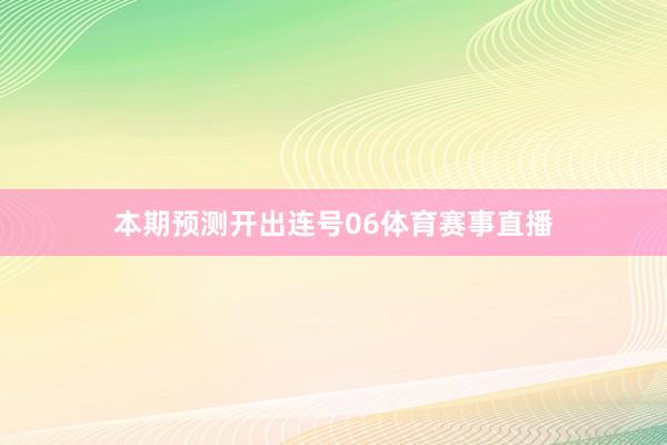 本期预测开出连号06体育赛事直播