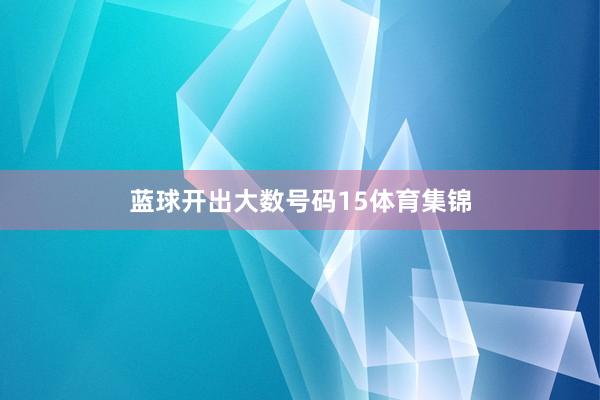 蓝球开出大数号码15体育集锦