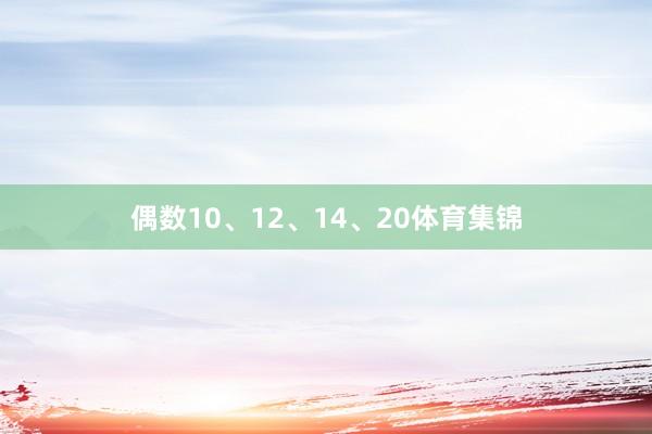 偶数10、12、14、20体育集锦