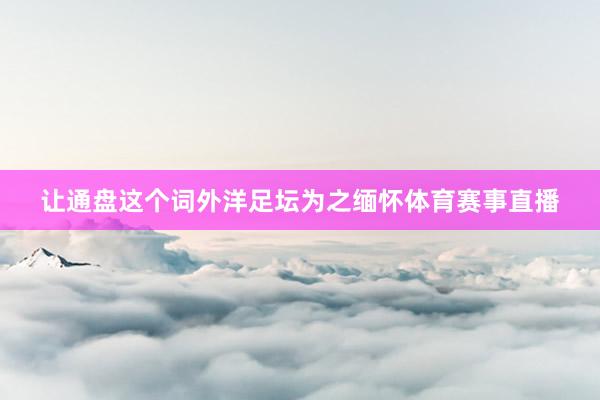 让通盘这个词外洋足坛为之缅怀体育赛事直播