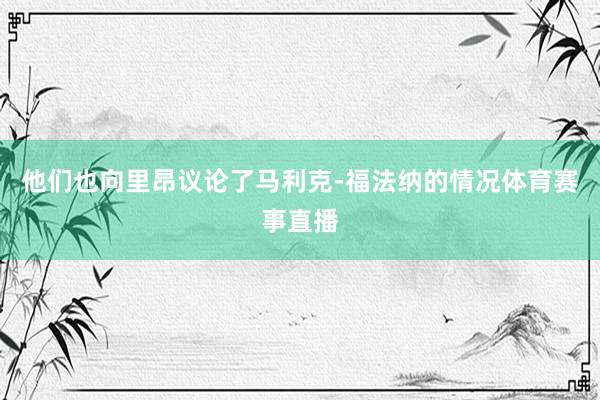 他们也向里昂议论了马利克-福法纳的情况体育赛事直播