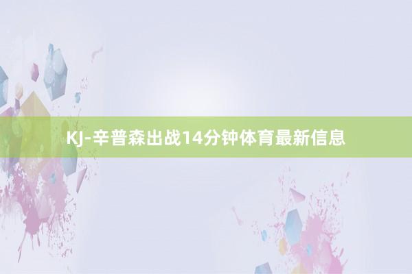 KJ-辛普森出战14分钟体育最新信息