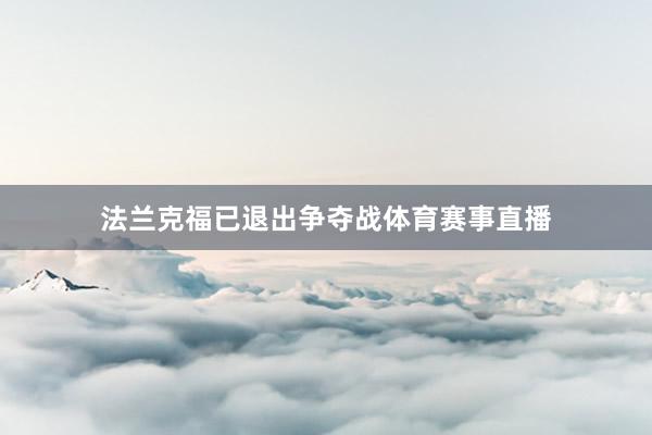 法兰克福已退出争夺战体育赛事直播