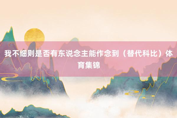 我不细则是否有东说念主能作念到（替代科比）体育集锦